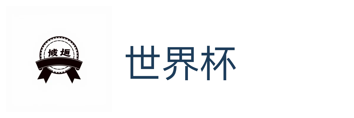 世界杯